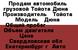 Продам автомобиль грузовой Тойота Дюна › Производитель ­ Тойота › Модель ­ Дюна › Общий пробег ­ 300 000 › Объем двигателя ­ 4 600 › Цена ­ 500 000 - Свердловская обл., Екатеринбург г. Авто » Спецтехника   . Свердловская обл.